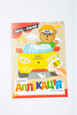 Книжка-аплікація, 12 сторінок